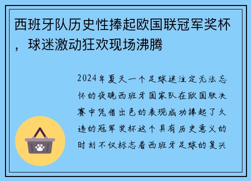 西班牙队历史性捧起欧国联冠军奖杯，球迷激动狂欢现场沸腾