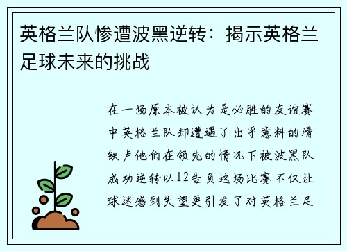 英格兰队惨遭波黑逆转：揭示英格兰足球未来的挑战