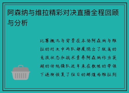 阿森纳与维拉精彩对决直播全程回顾与分析